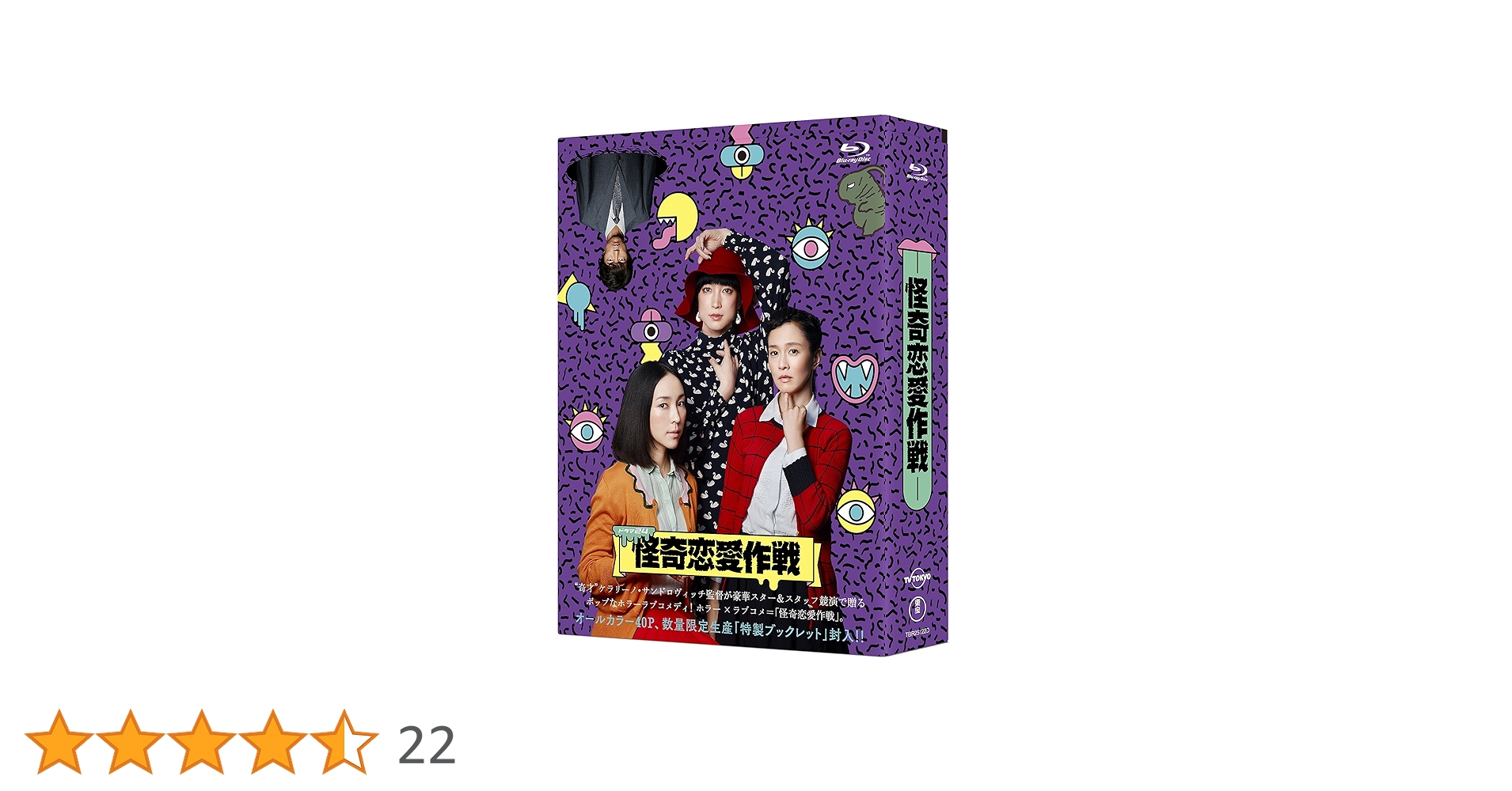 怪奇恋愛作戦 Blu-ray BOX〈5枚組〉 怪奇恋愛作戦 Blu-ray BOX（5枚組）（TBR25122D）｜TOHO theater
